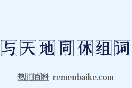 与天地同休组词是什么意思的图片